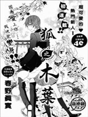 狐之木叶