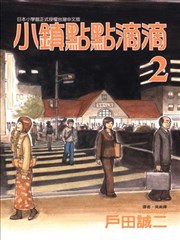 小镇点点滴滴