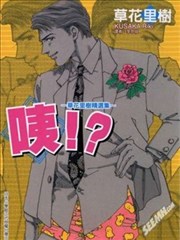 咦！？