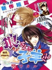 野狼女与羔羊仔