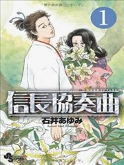 信长协奏曲