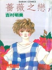 蔷薇之恋