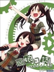 舰娘日志～利根型的一日～