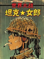 坦克女郎：世界大战