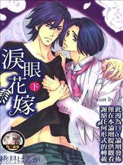 泪眼花嫁