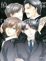 探侦『男子专科』