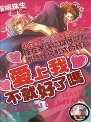 爱上我不就好了吗
