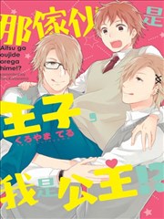 那家伙是王子,我是公主!?