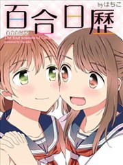 百合日历