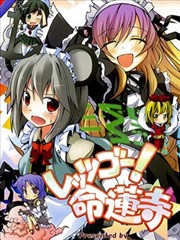 let‘s go！命莲寺