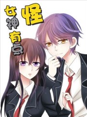 女神有点怪