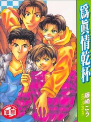 为真情干杯