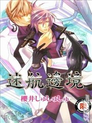 迷航边境