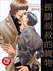 长腿叔叔的宝物