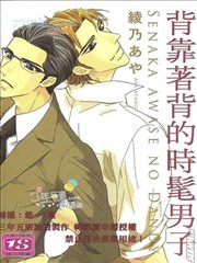 背靠著背的时髦男子