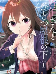 与佐伯同学 同住一个屋簷下