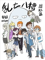 乱七八糟超短篇