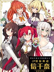 野良与皇女与流浪猫之心 小辣椒勇者信千奈