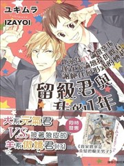 留级君与我的1年
