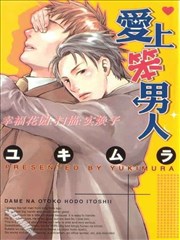 爱上笨男人