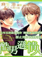 酷男逊情人