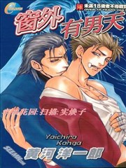 窗外有男天