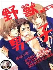 野兽男子