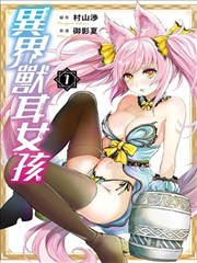 异界困兽娘