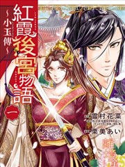 红霞后宫物语－小玉传