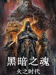 黑暗之魂：火之时代