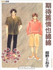 期待旧情也绵绵