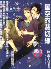 星空的裁切线
