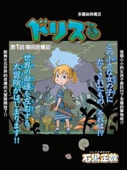 多丽丝与魔豆