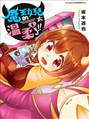 魔王的女儿过于温柔！