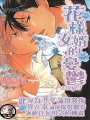 花样女婿的忧虑