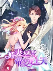 娇妻太甜，帝少宠上天