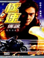 极速传说电影漫画版