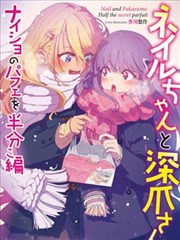 辣妹和大小姐～与你共享秘密的冰淇淋～