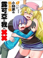 小林家的龙女仆外传 露科亚是我的XX