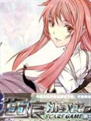 伤痕游戏
