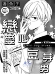 恋爱吧豆芽男