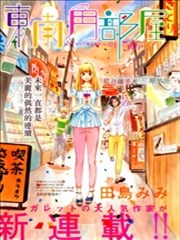 东南角部屋