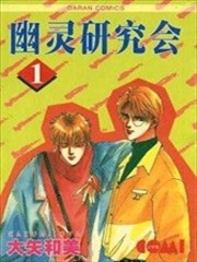 幽灵研究会