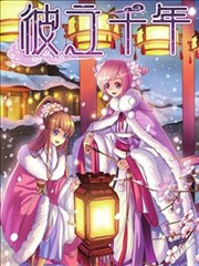 彼之千年