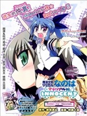 魔法少女奈叶 Material女孩 －INNOCENT－