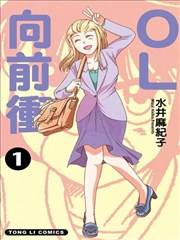 OL向前冲