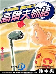 高尔夫物语