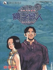 亲子恋人