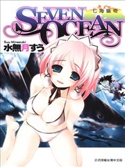 SEVEN OCEAN～七海猎奇～