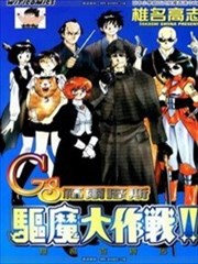 GS福尔摩斯驱魔大作战！！